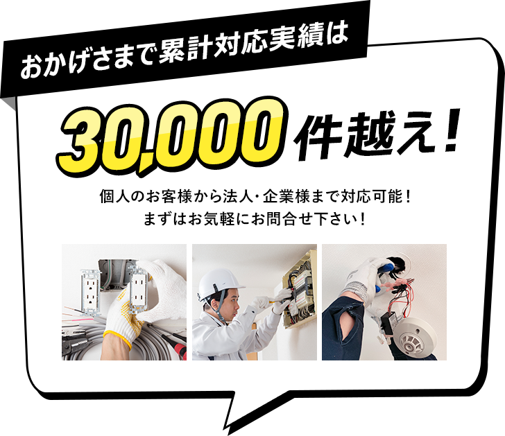 おかげさまで累計対応実績は30,000件越え！個人のお客様から法人・企業様まで対応可能！まずはお気軽にお問合せ下さい！