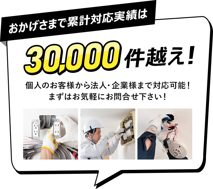 おかげさまで累計対応実績は30,000件越え！個人のお客様から法人・企業様まで対応可能！まずはお気軽にお問合せ下さい！