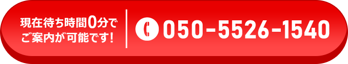 050-5526-1540 受付時間：8:00～22:00