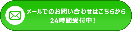 メールでのお問い合わせはこちらから 24時間受付中！