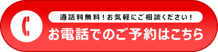 お電話でのご予約はこちら 050-5526-1540 受付時間：8:00～19:00