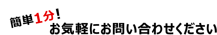 簡単1分!お気軽にお問い合わせください