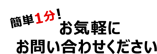 簡単1分!お気軽にお問い合わせください