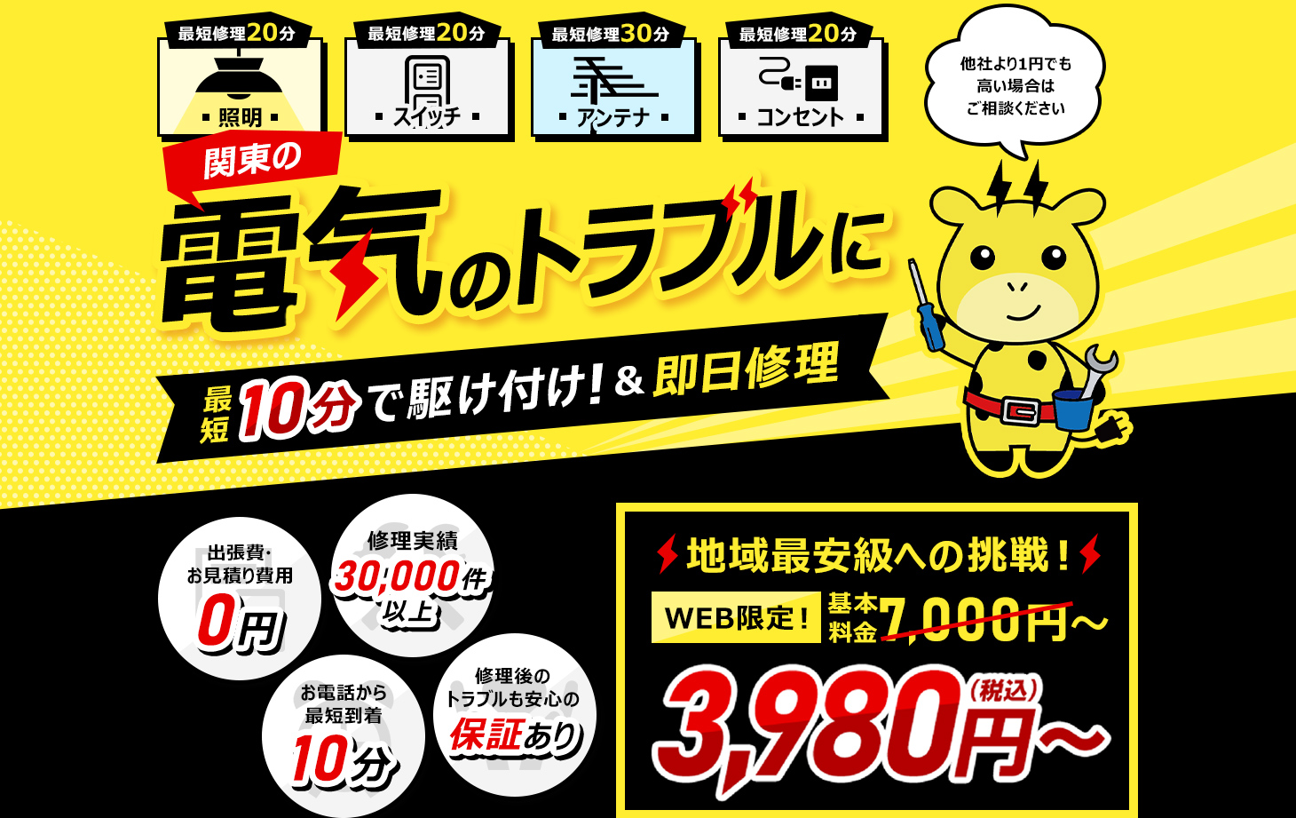 電気のトラブルに最短10分で駆け付け！ 他社より1円でも高い場合はご相談ください 照明 スイッチ アンテナ コンセント