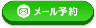 メールでのお問い合わせはこちらから 24時間受付中！