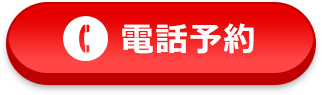 お電話でのご予約はこちら 050-5526-1540 受付時間：8:00～22:00