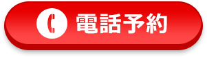 050-5526-1540 受付時間：8:00～22:00