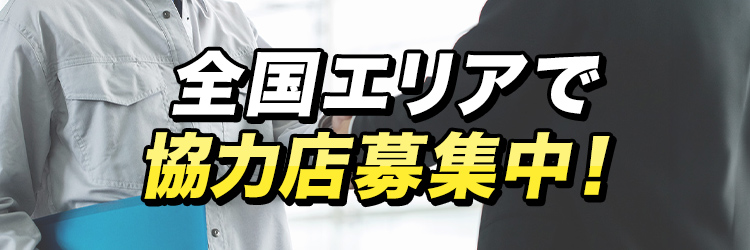 全国エリアで協力店募集中！