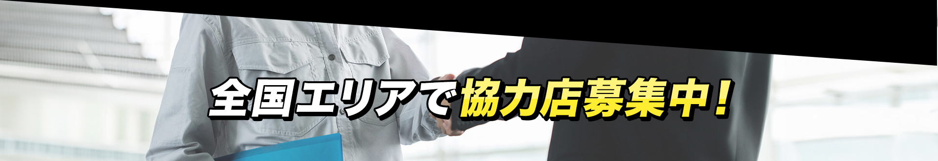 全国エリアで協力店募集中！