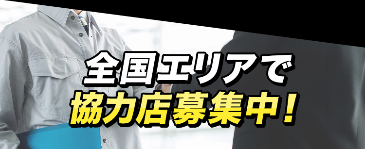 全国エリアで協力店募集中！